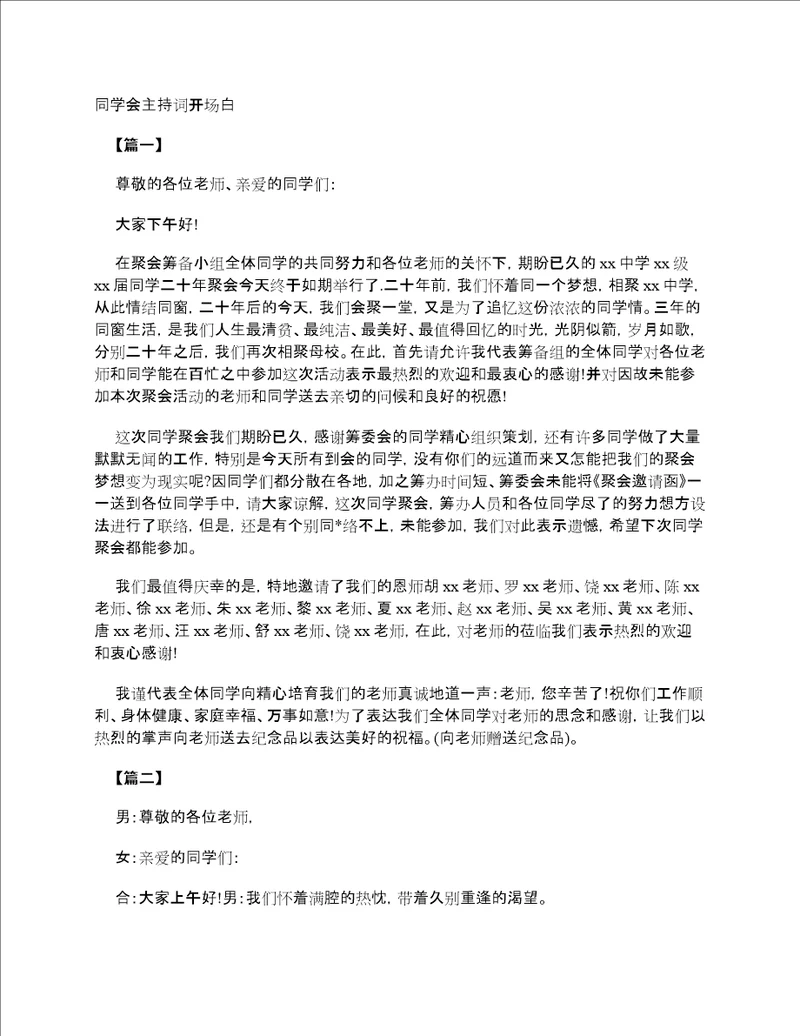 同学会主持词开场白