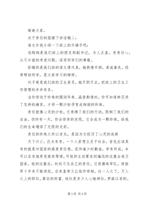 关于责任的国旗下讲话稿精选3篇.docx