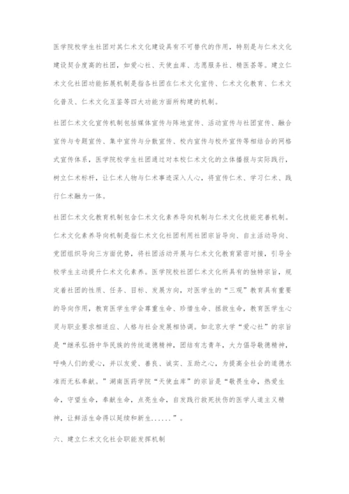 医学院校传承发展仁术文化的机制建设.docx