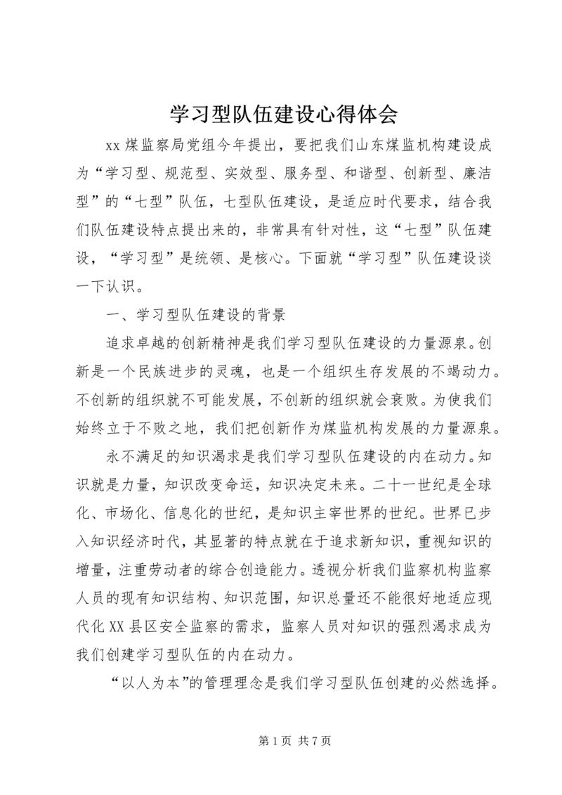 学习型队伍建设心得体会.docx