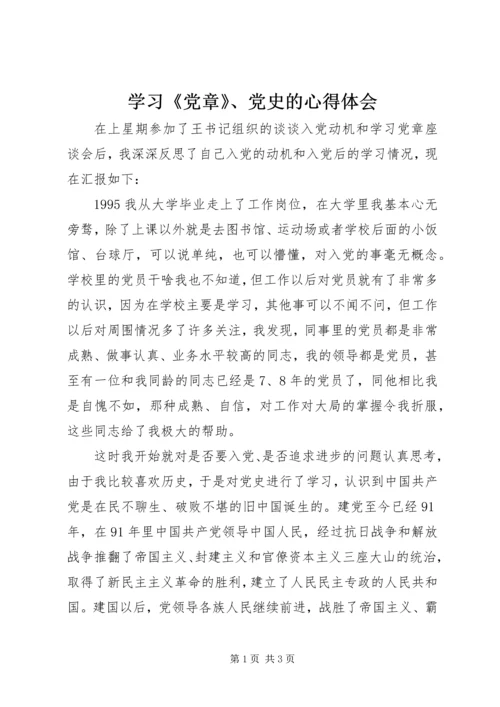 学习《党章》、党史的心得体会.docx