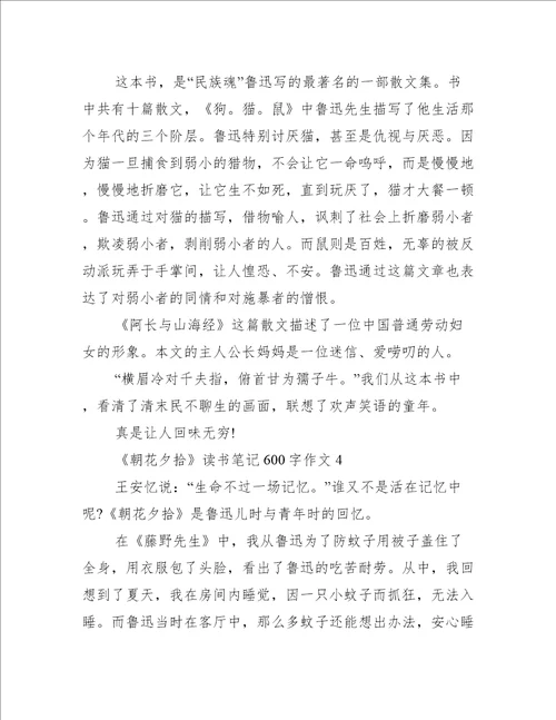 朝花夕拾读书笔记600字作文