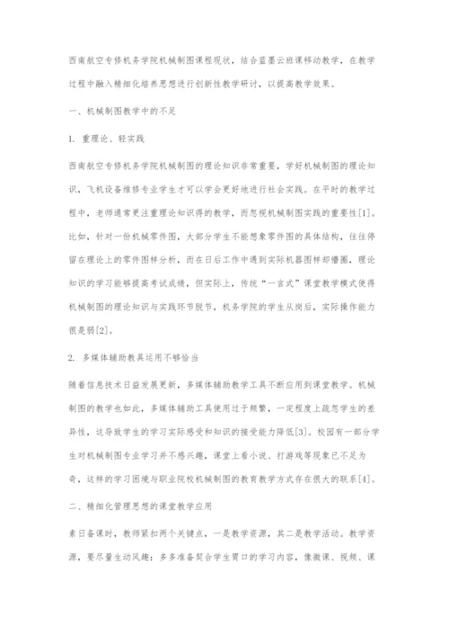 基于互联网+时代下精细化管理机械制图课堂的创新性探究.docx