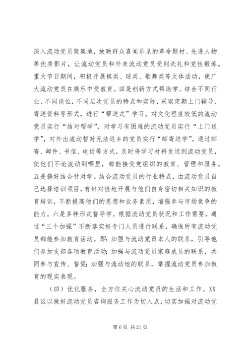 流动党员教育管理调研分析.docx