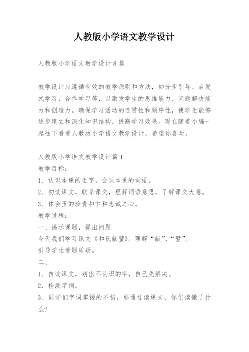 人教版小学语文教学设计.docx