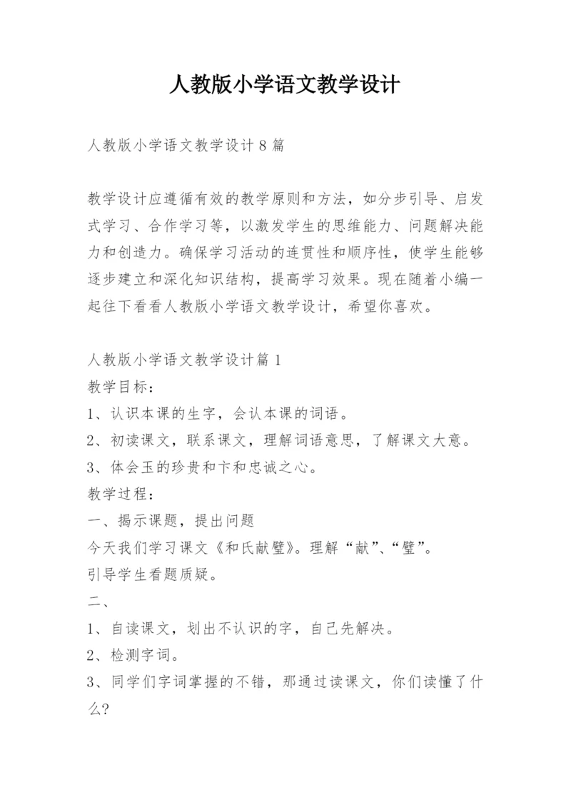 人教版小学语文教学设计.docx