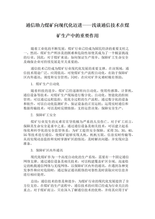 通信助力煤矿向现代化迈进浅谈通信技术在煤矿生产中的重要作用