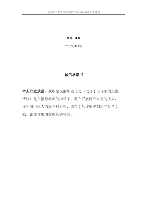 试论李白诗歌的浪漫情怀.docx