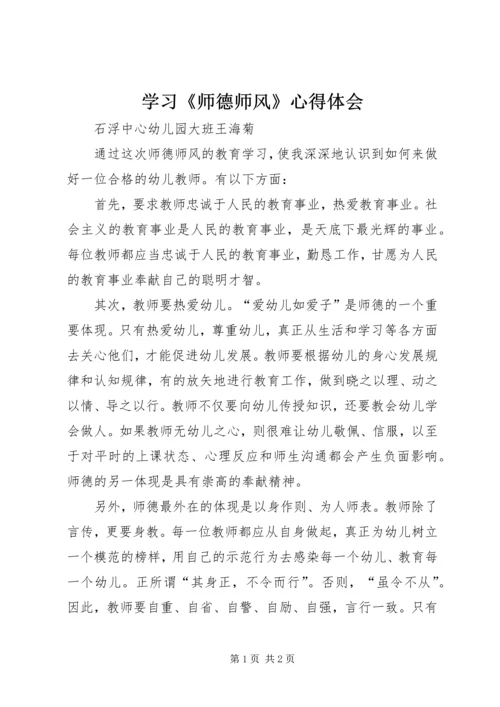 学习《师德师风》心得体会 (4).docx