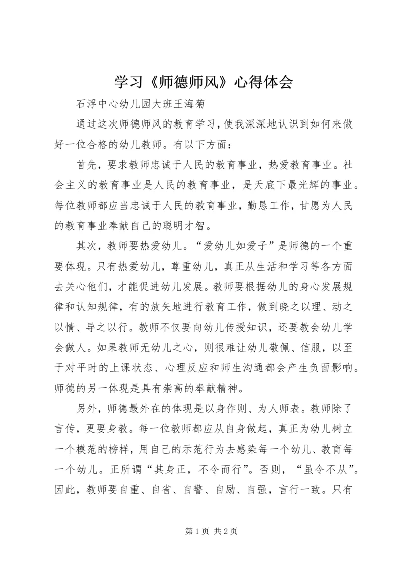 学习《师德师风》心得体会 (4).docx