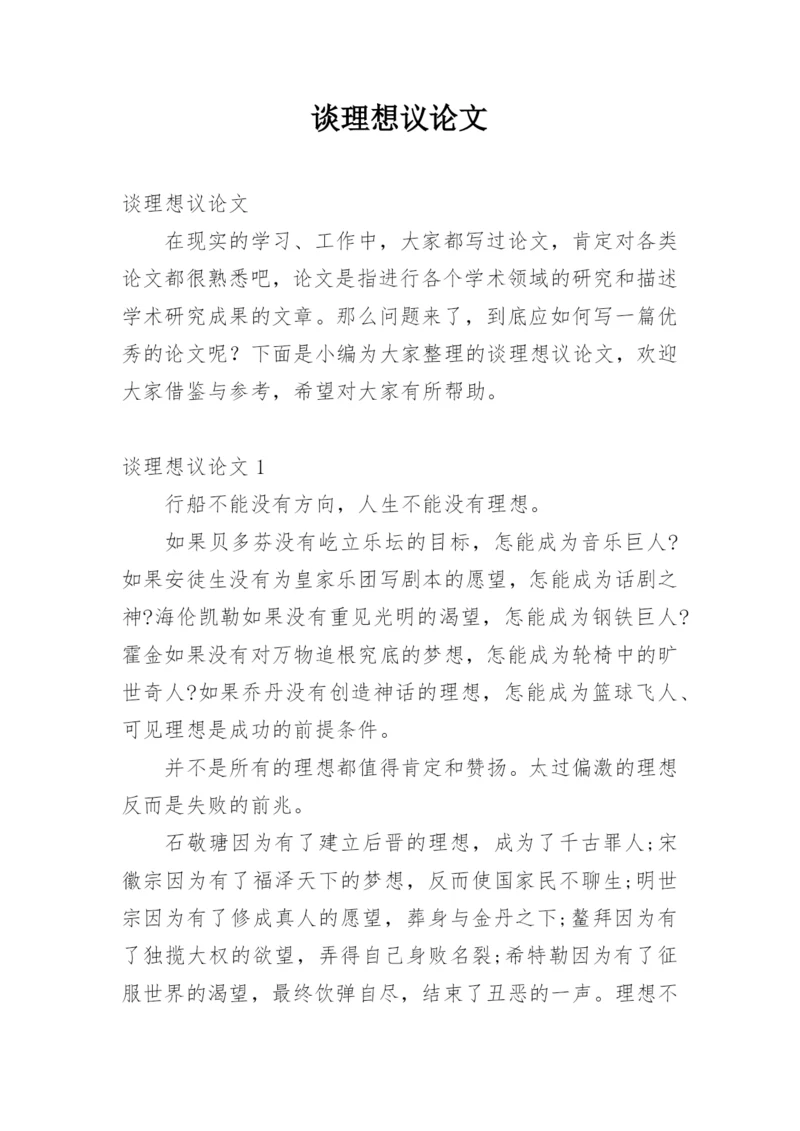 谈理想议论文.docx