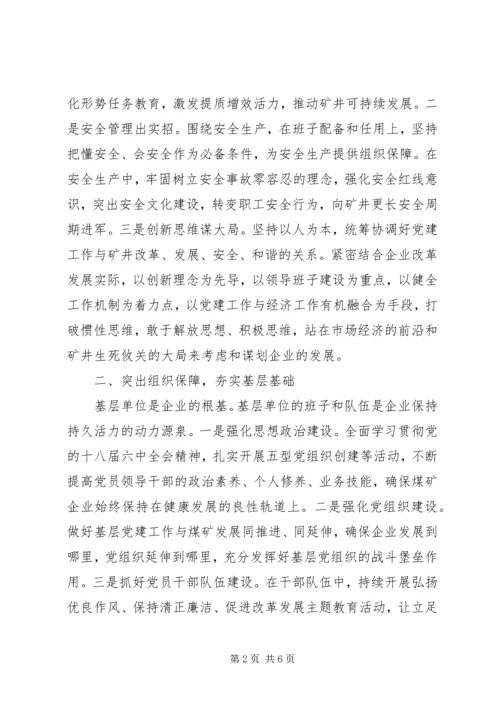 讨论加强新形势下国有煤矿企业党建工作.docx