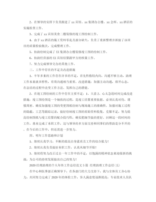 精编之经理助理的个人年终工作总结范文5篇经理助理工作总结.docx