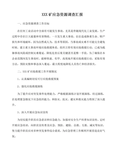 应急资源调查研究报告.docx