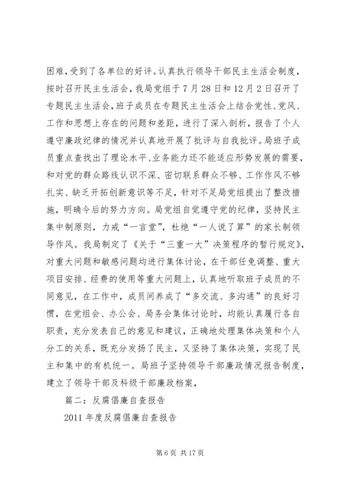 反腐倡廉自查报告 (7).docx