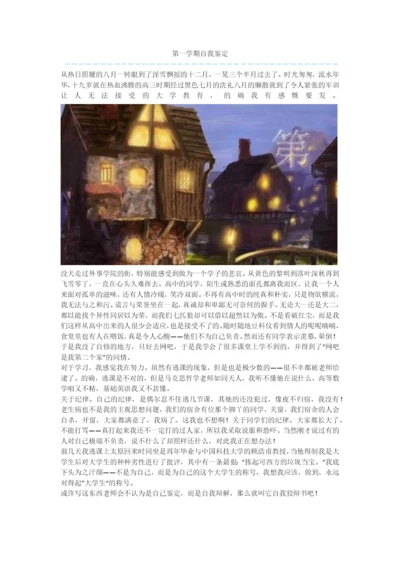 第一学期自我鉴定.docx