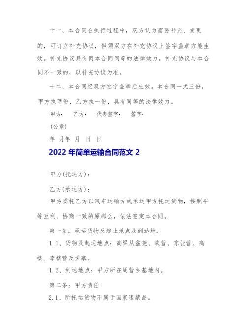 2022年简单运输合同范文3篇.docx