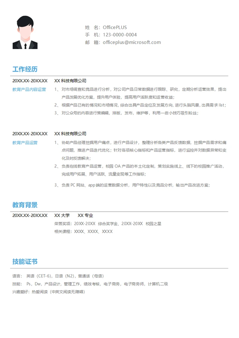 教育专员运营简历模板