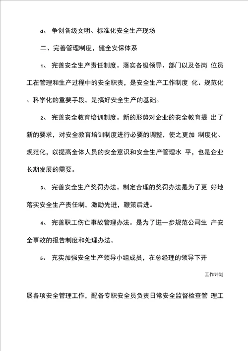 2021安全生产工作计划表开头标准版