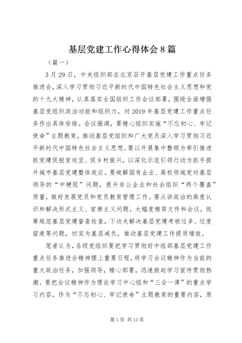 基层党建工作心得体会8篇.docx
