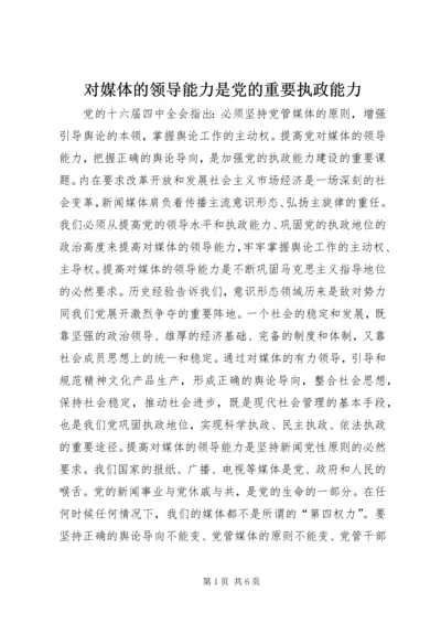 对媒体的领导能力是党的重要执政能力.docx