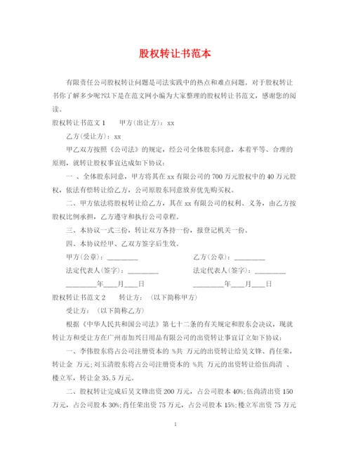 2023年股权转让书范本.docx