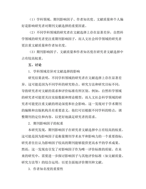 研究者对期刊文献选择的影响因素分析