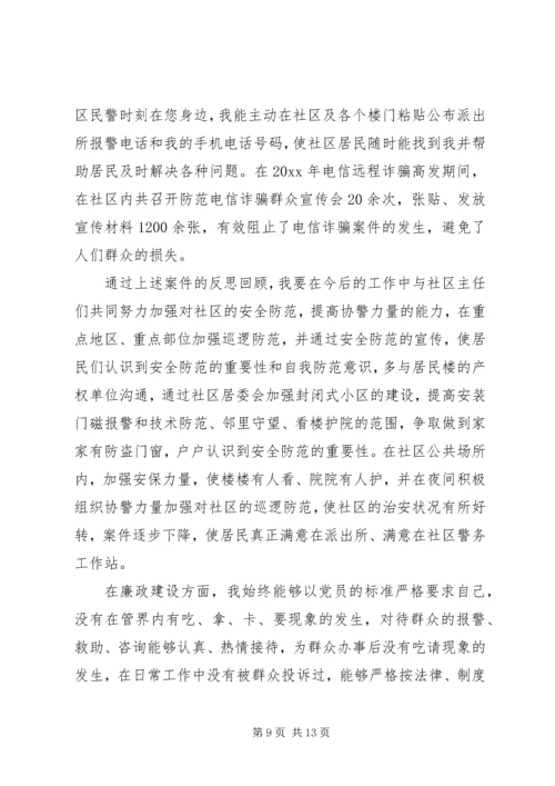 人民警察个人述职报告四篇.docx