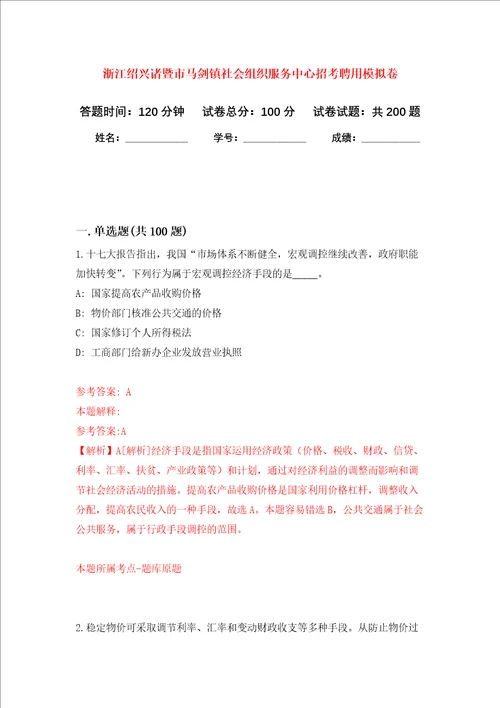 浙江绍兴诸暨市马剑镇社会组织服务中心招考聘用强化训练卷第2次