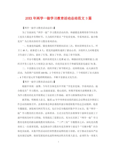 精编之两学一做学习教育活动总结范文3篇.docx