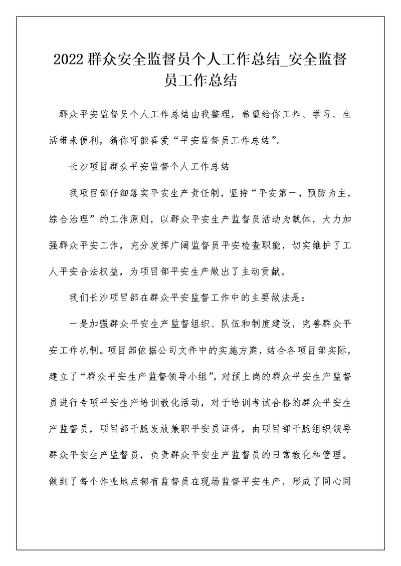 2022群众安全监督员个人工作总结 安全监督员工作总结