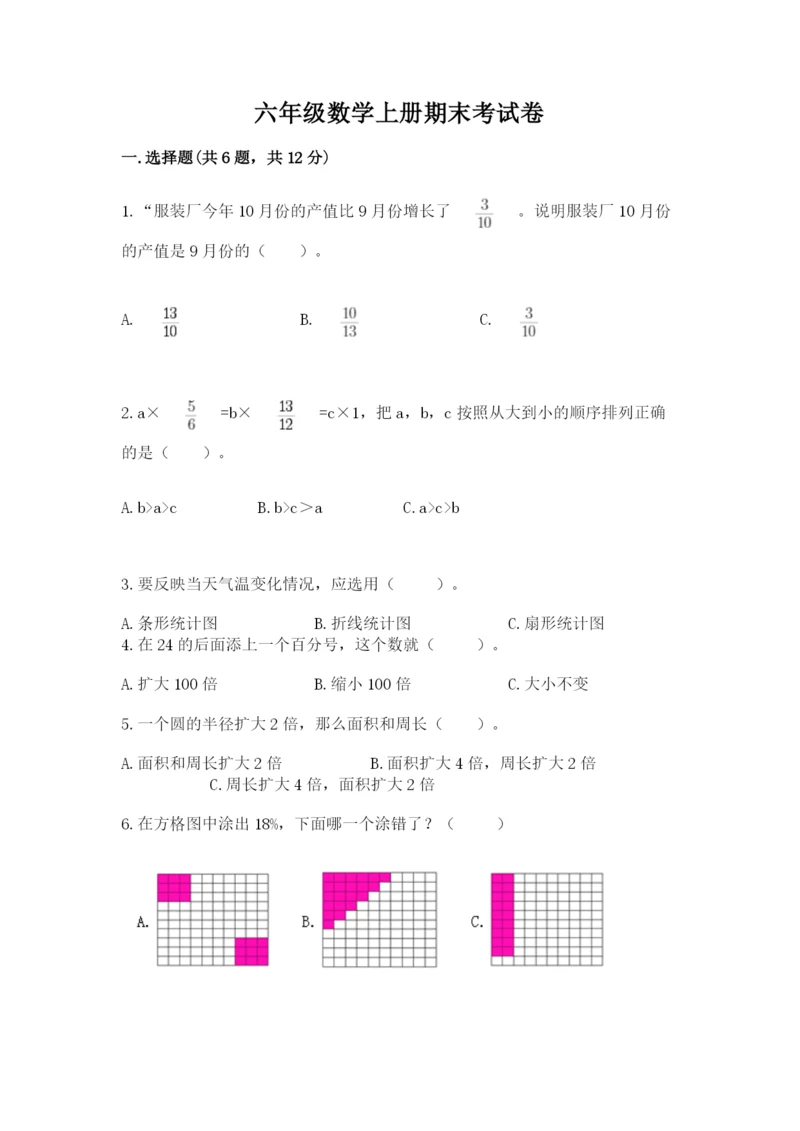 六年级数学上册期末考试卷附完整答案【名校卷】.docx