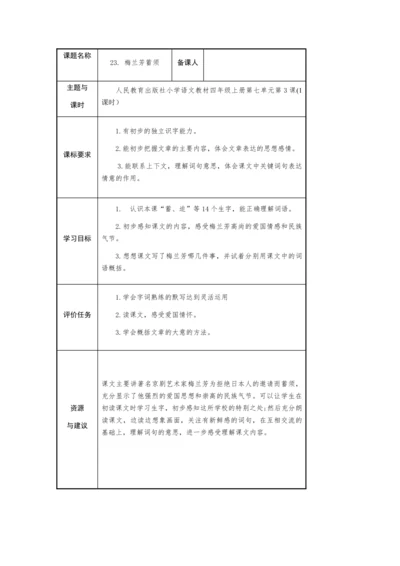 23. 梅兰芳蓄须-  教学设计