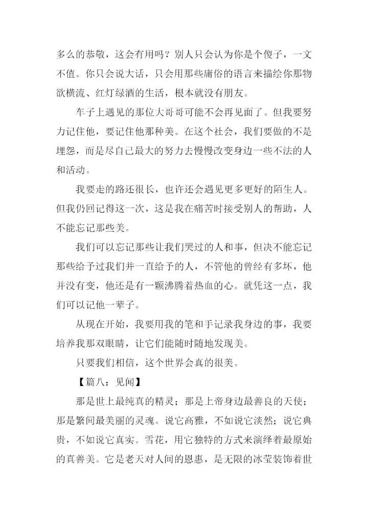 见闻作文-20.docx