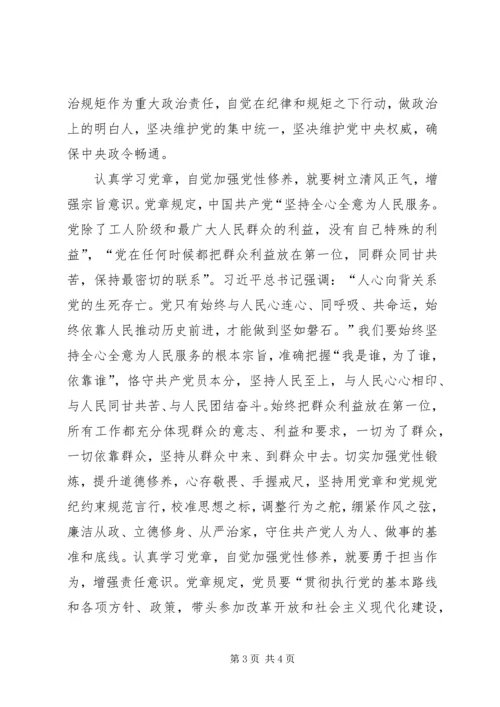 认真学习党章、自觉加强党性修养 (2).docx