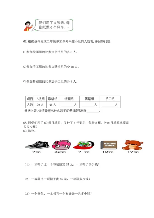 小学二年级上册数学应用题100道加答案解析.docx