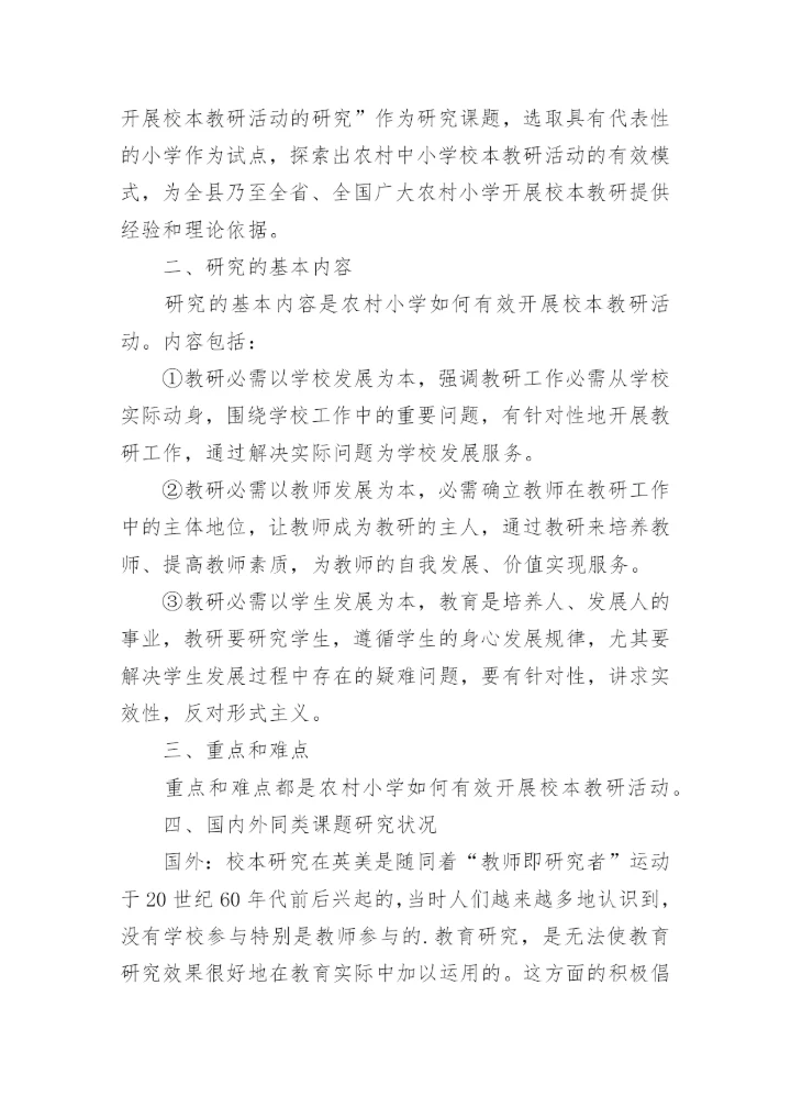 农村小学有效开展校本教研活动研究实施方案.docx