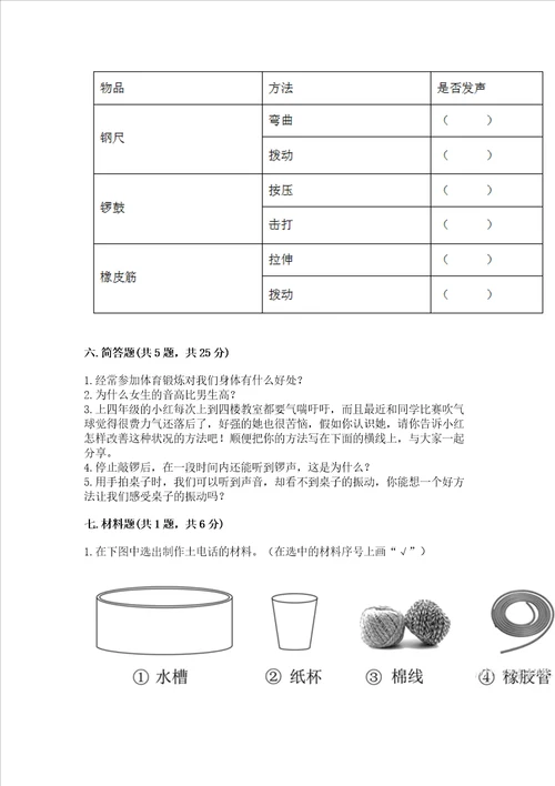 教科版四年级上册科学 期末测试卷含答案突破训练