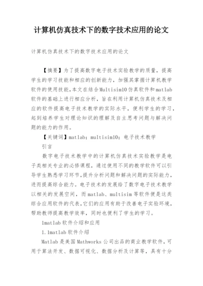 计算机仿真技术下的数字技术应用的论文.docx
