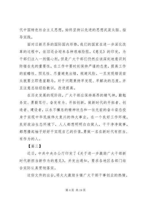 学习激励广大干部新时代新担当新作为的意见心得体会10篇 (2).docx