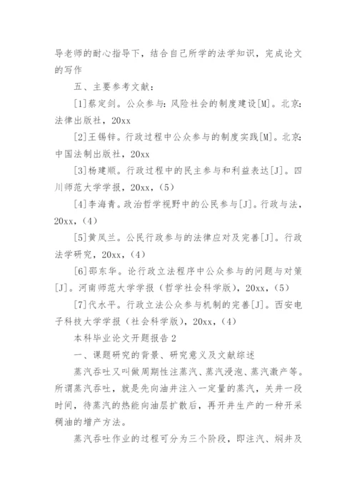 本科毕业论文开题报告最新整理.docx