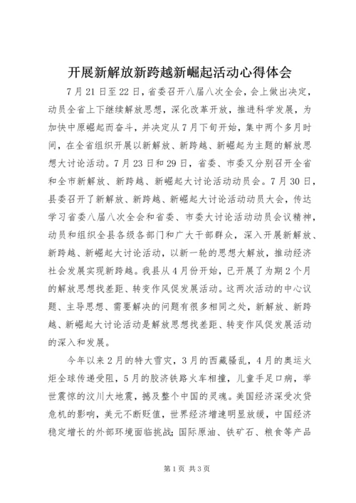 开展新解放新跨越新崛起活动心得体会.docx