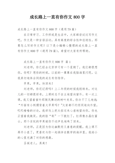 成长路上一直有你作文800字.docx