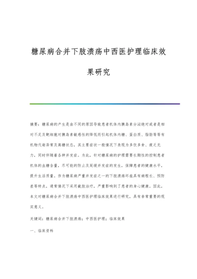 糖尿病合并下肢溃疡中西医护理临床效果研究.docx