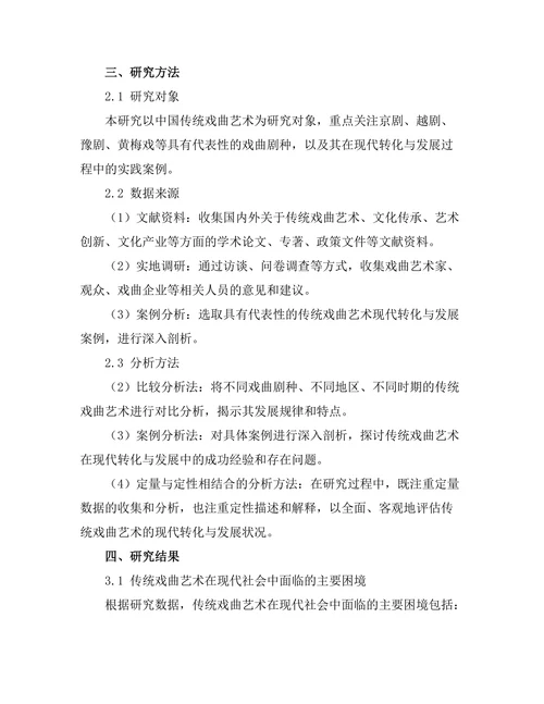 传统戏曲艺术的现代转化与发展