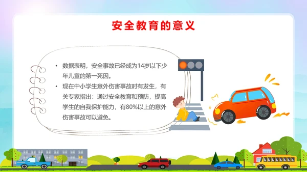 蓝色卡通全国中小学安全教育日安全教育主题PPT模板