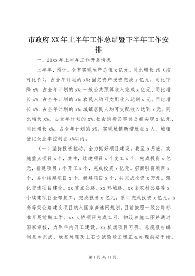 市政府XX年上半年工作总结暨下半年工作安排 (2).docx