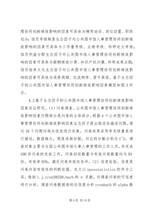 公共图书馆人事管理协同创新分析.docx