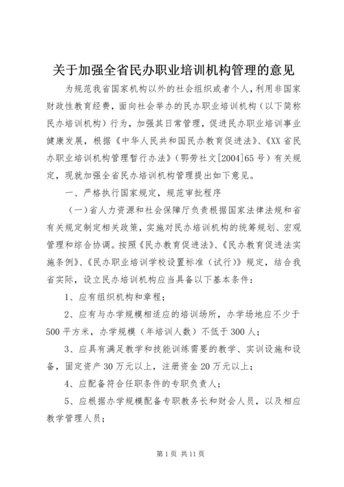 关于加强全省民办职业培训机构管理的意见精编.docx