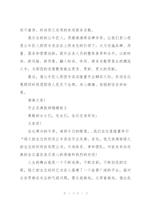 开业庆典致辞稿模板五篇.docx